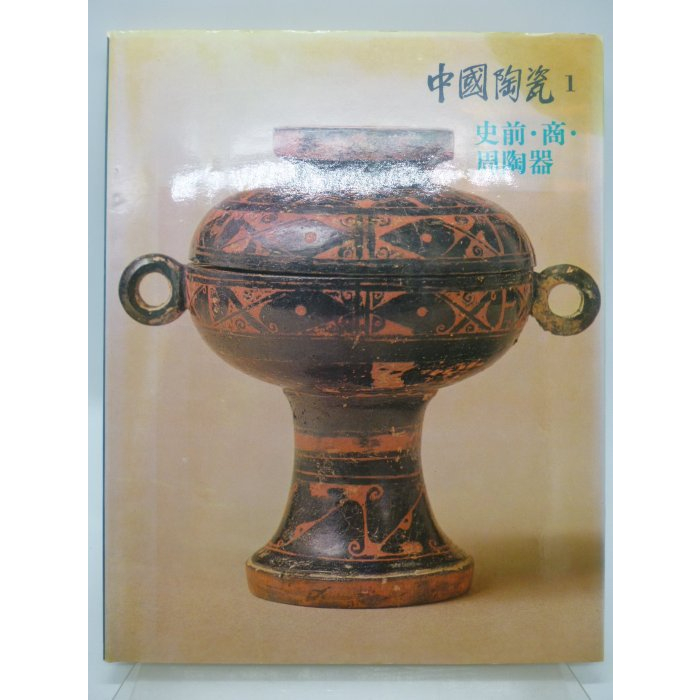 【月界二手書店2S】中國陶瓷 1：史前．商．周陶器－1980年初版．精裝本（絕版）_譚旦冏_光復書局　〖收藏〗AEQ