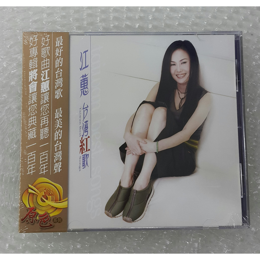 大信唱片原色系列江蕙CD 半醉半清醒、你不該輕視我、台灣紅歌、江蕙
