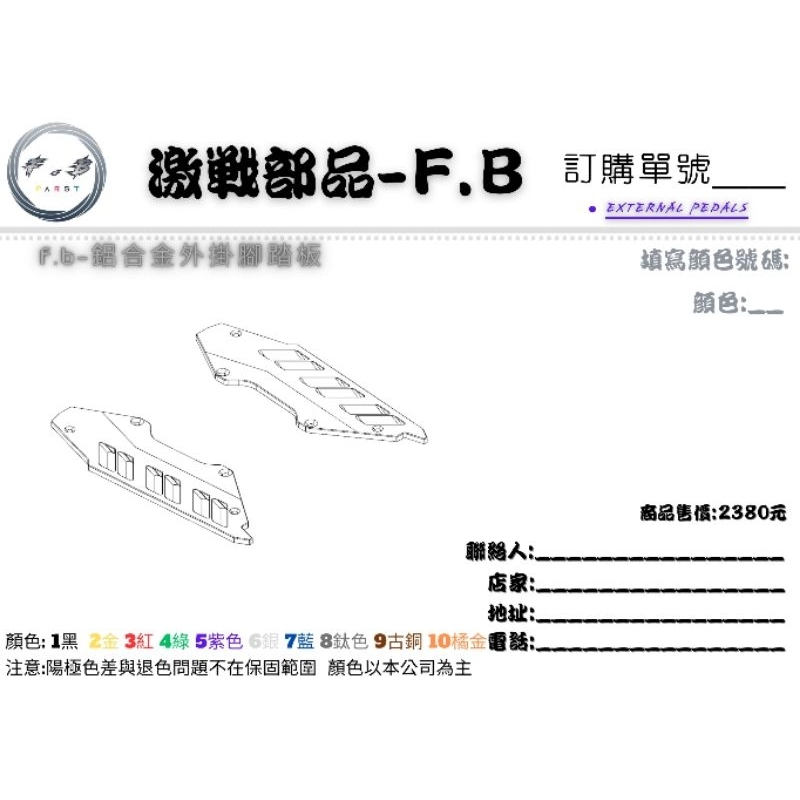 激戰部品&F.B GOGORO 鋁合金外掛腳踏板 | 蝦皮購物