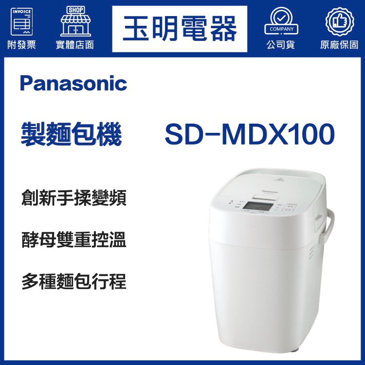 Panasonic國際牌全自動變頻製麵包機SD-MDX100 | 蝦皮購物