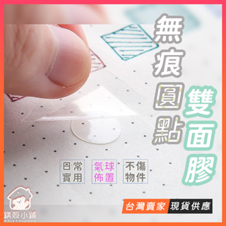 台灣現貨🔥透明雙面膠貼 奈米膠 透明膠帶粒 氣球貼 透明無痕膠帶 無痕圓點貼 圓點貼 膠點貼 出卡包裝 海報貼 氣球貼
