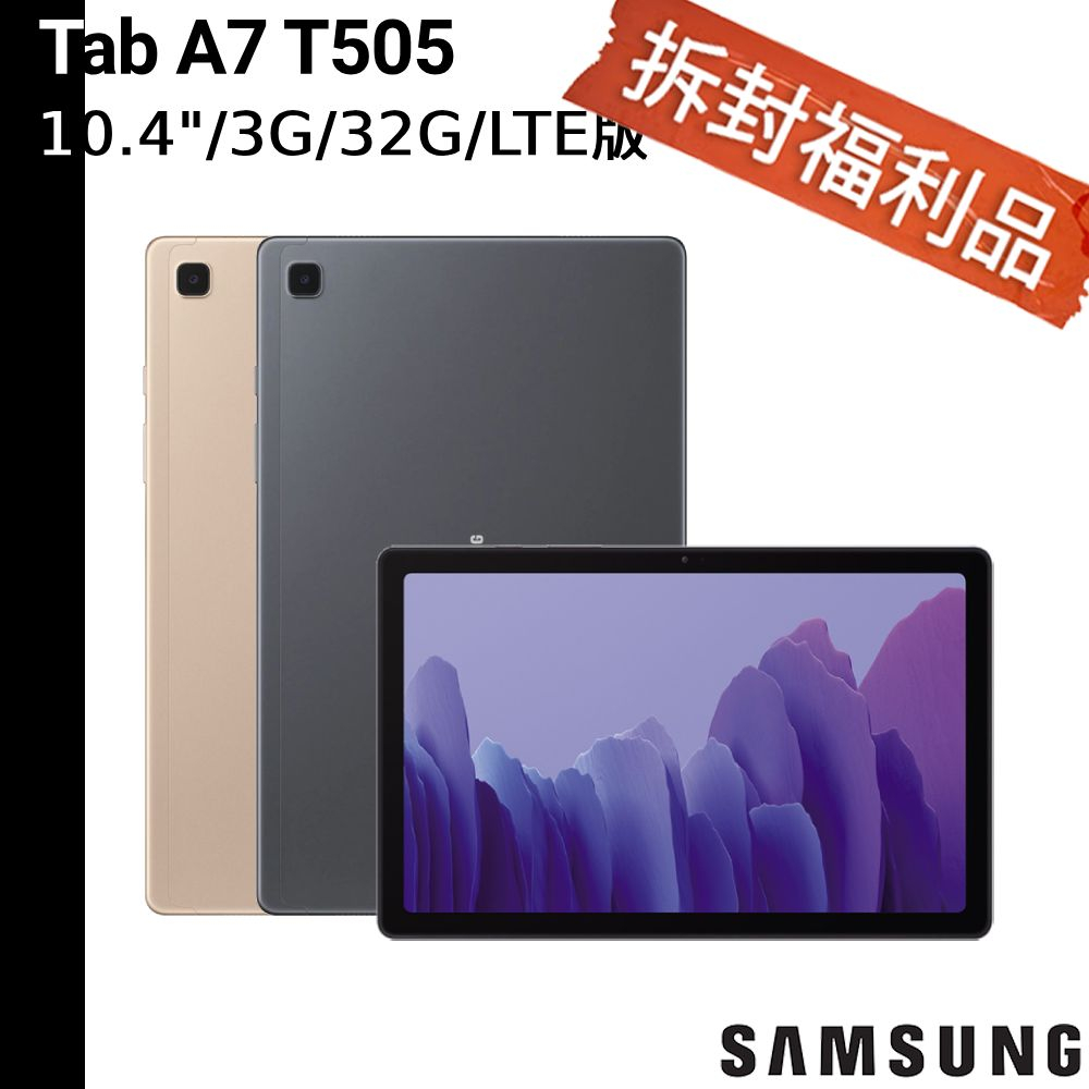 SAMSUNG Galaxy Tab A7 LTE版3G/32G SM-T505 T505【拆封福利品