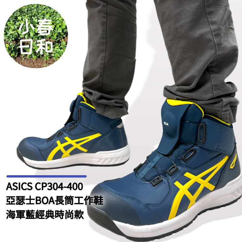 ASICS CP304 400 亞瑟士BOA 輕量長筒工作鞋海軍藍安全防護鞋塑鋼頭防滑