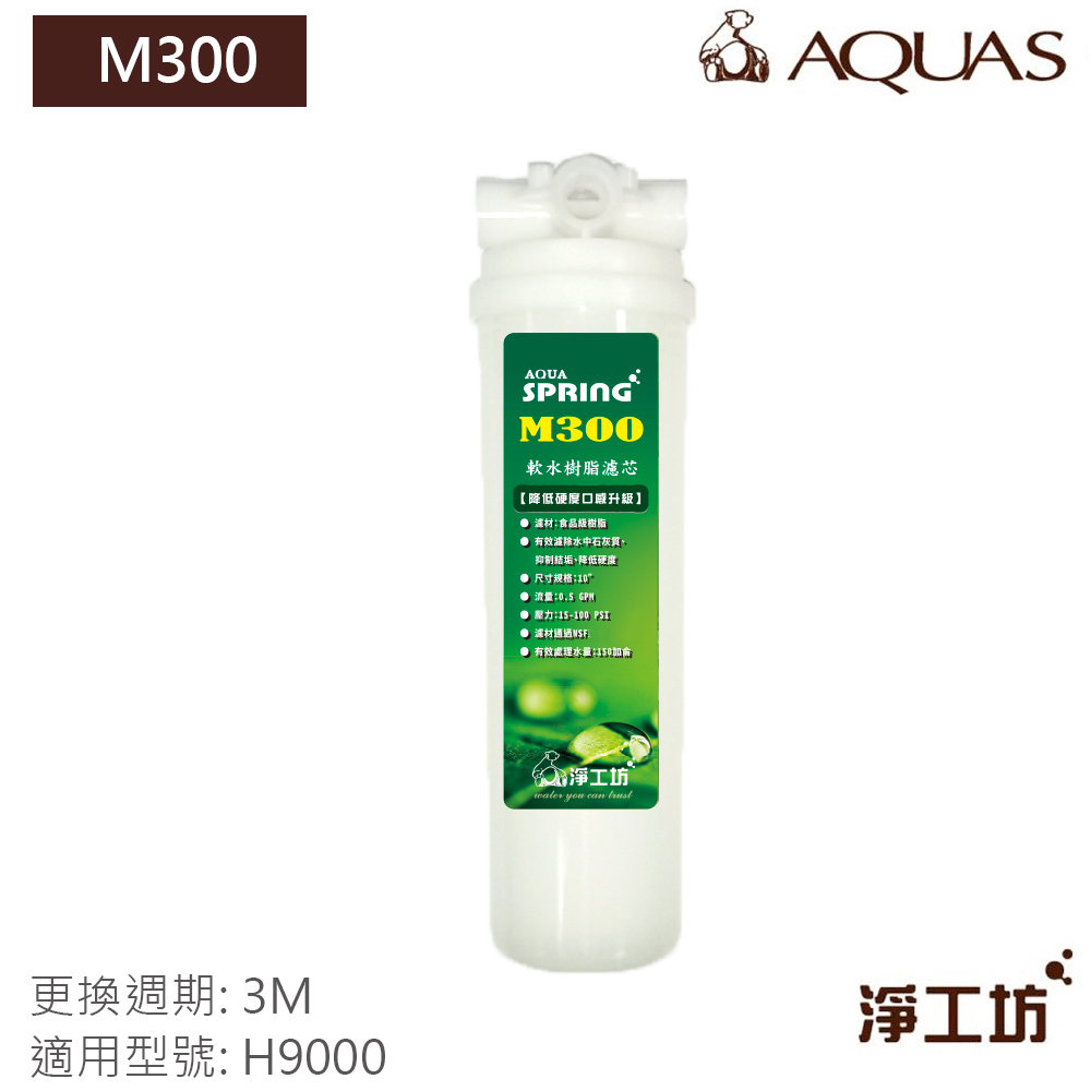 AQUAS淨工坊】M300食品級軟化樹脂濾芯(H9000淨水器適用) | 蝦皮購物