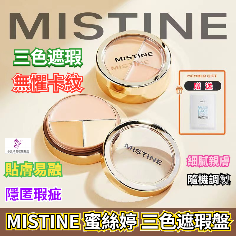 泰國 MISTINE 蜜絲婷三色遮瑕盤 遮瑕膏 遮瑕盤 遮瑕 臉部遮瑕 遮蓋痘痘 斑點 黑眼圈 遮蓋瑕疵 三色修容盤 | 蝦皮購物