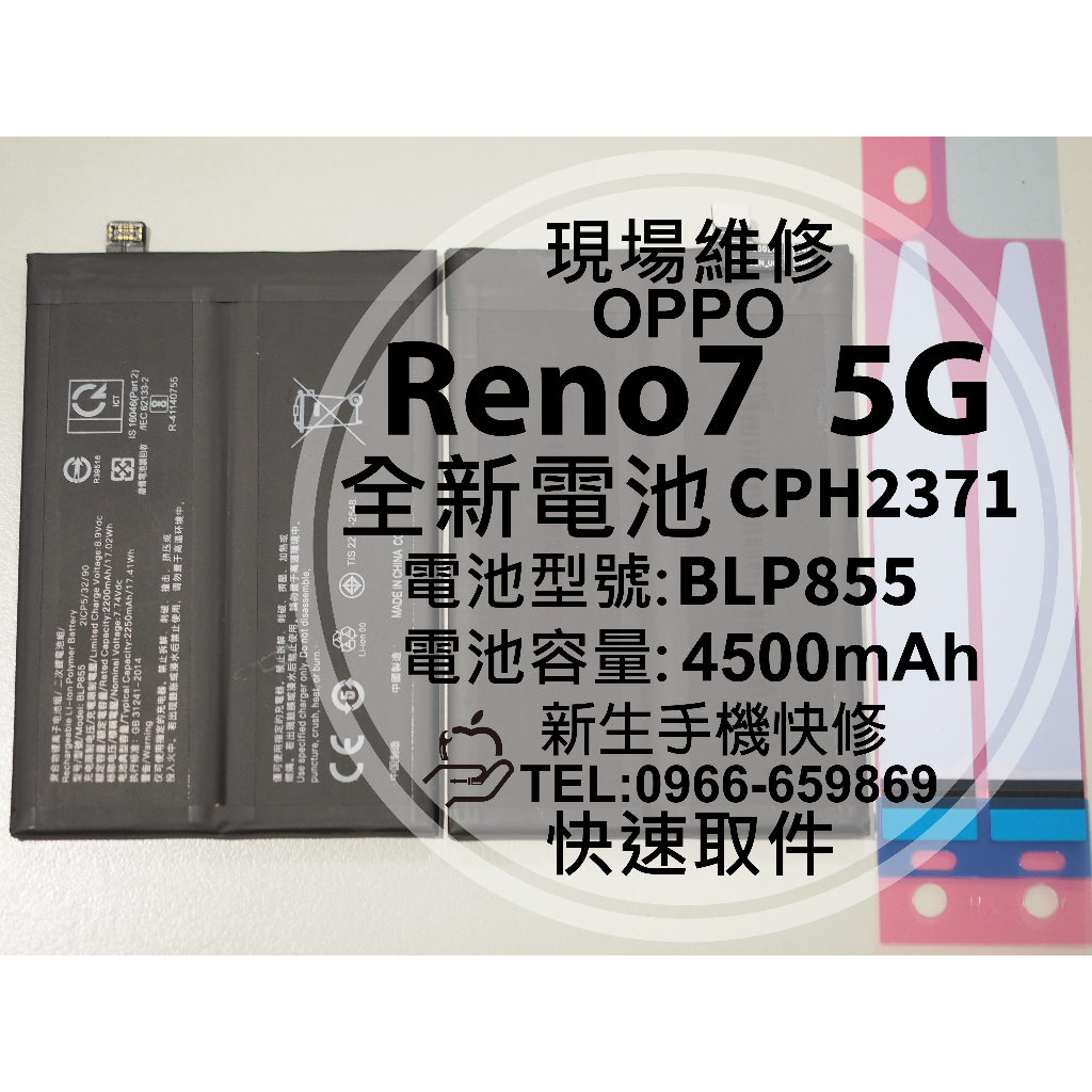 OPPO Reno7 5G BLP855 全新電池 CPH2371 Reno 7 衰退 膨脹 老化耗電 換電池 現場維修 | 蝦皮購物