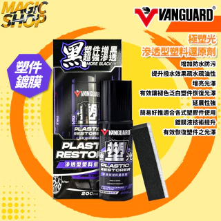 【鐵甲武士】VANGUARD ／ 極塑光 滲透型塑料還原劑 VG-005 車殼白化增黑 塑膠鍍膜 塑料還原👑魔法小屋👑