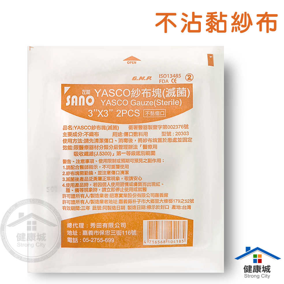 SANO 滅菌不沾黏紗布(2片裝)買10贈1 傷口紗布 不沾黏 紗布塊 換藥 2X2 3X3 4X4-健康城 | 蝦皮購物