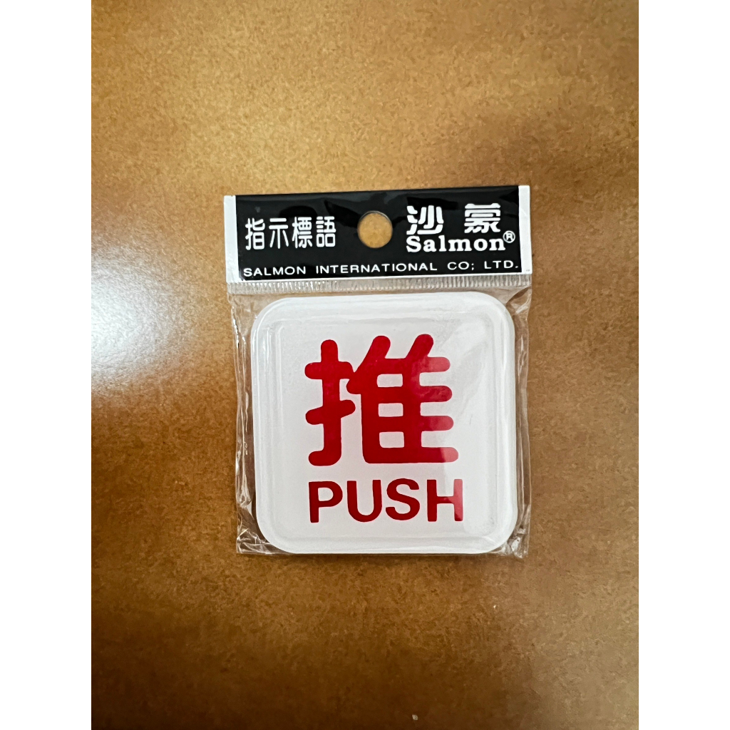 推 拉 標示牌 告示牌 推PUSH 拉PULL(有背膠) (全新/現貨供應) | 蝦皮購物