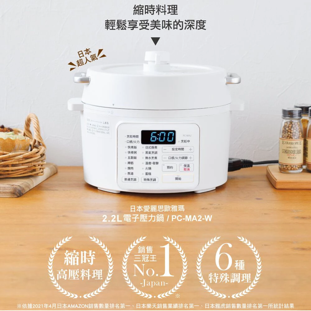 【美學廚房小精靈】IRIS OHYAMA 2.2L 多功能電子壓力鍋 (PC-MA-2W):小家庭與租屋族的萬能料理魔術師