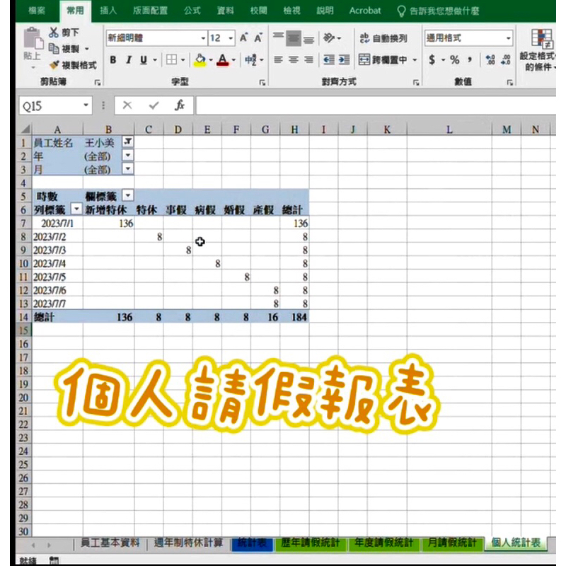 週年制特休計算與請假統計表excel/計算剩餘特休，個人統計表、月報、年、歷年統計 | 蝦皮購物