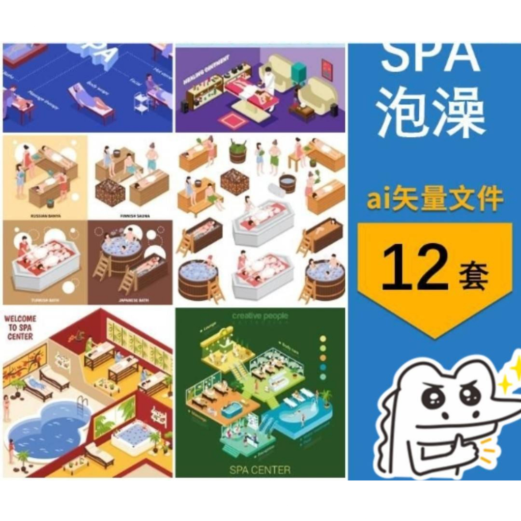 【AI CDR 設計素材】2.5D等距泡澡洗澡spa按摩卡通插畫圖案元素場景圖片ai設計素材 | 蝦皮購物