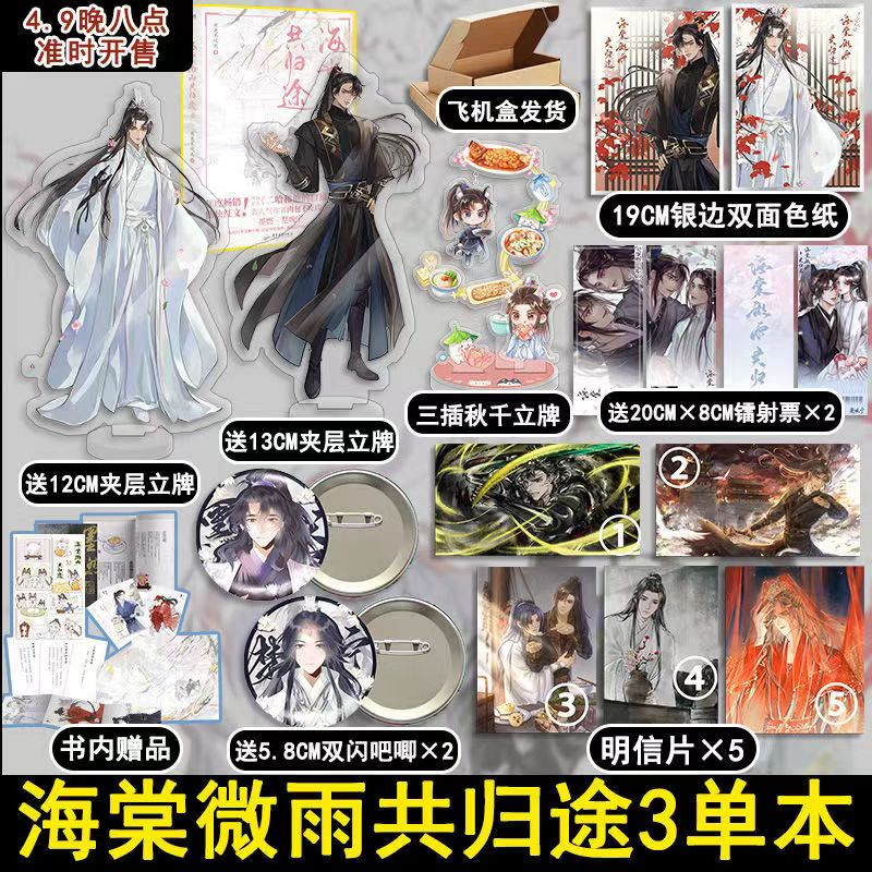 多款贈品可選】✨海棠微雨共歸途6 原名：二哈和他的白貓師尊肉包