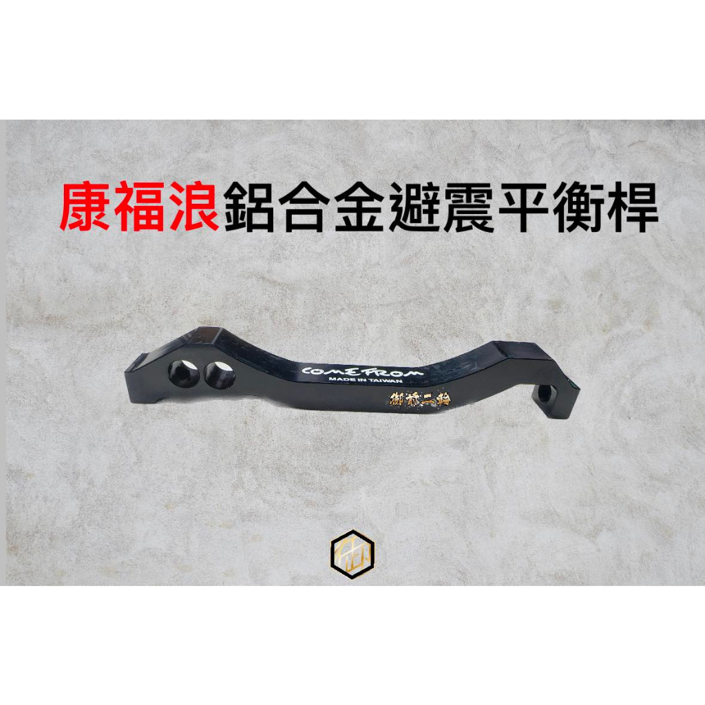 【御前二輪】CF 康福浪 CNC 鋁合金 避震平衡桿 勁戰四代 五代 BWSR 後手銬 後避震 穩定器 穩定底盤 | 蝦皮購物