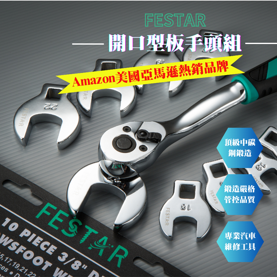 [美國工具品牌] 開口板手 扳手 開口扳手 板手 FESTAR 開口板手組 開口扳手組 扳手組 棘輪板手 棘輪 開口 | 蝦皮購物