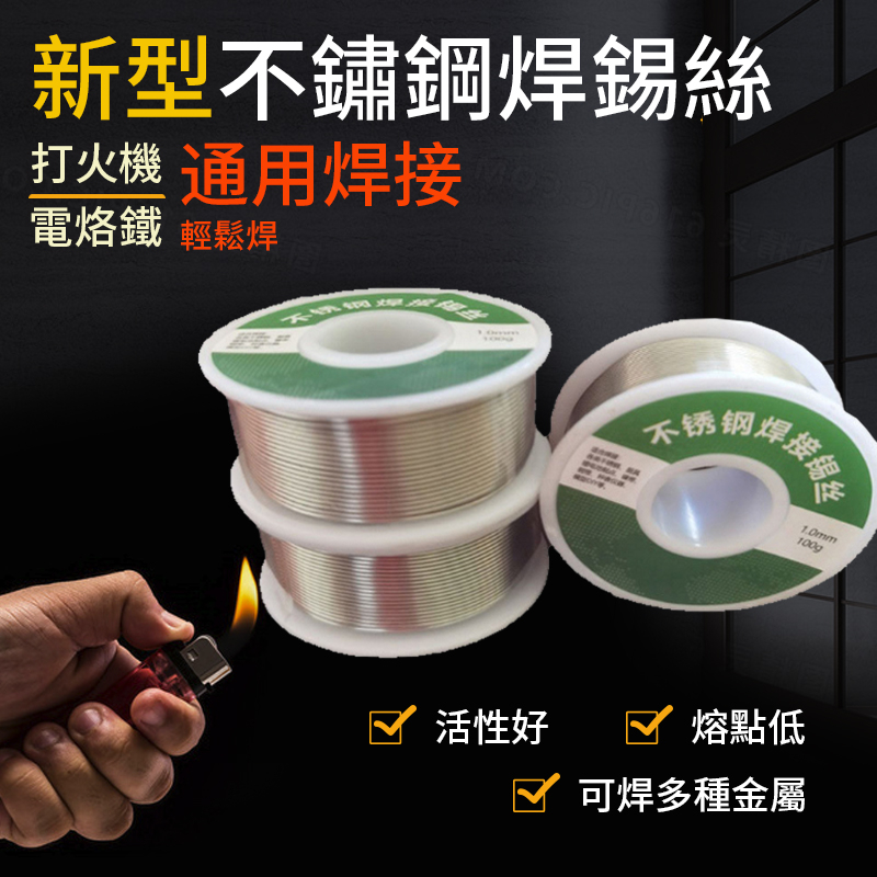 💖語熙精品💖台灣現貨 不銹鋼焊錫絲｜免洗焊接 銅鋁銲接適用｜家用電烙鐵專用｜萬能錫線 工具箱必備 打火機焊接快速上錫 | 蝦皮購物