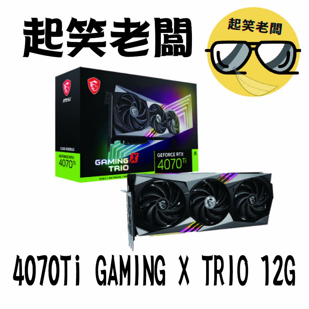 全新含稅】微星MSI RTX 4070 Ti GAMING X TRIO 12G顯示卡| 蝦皮購物