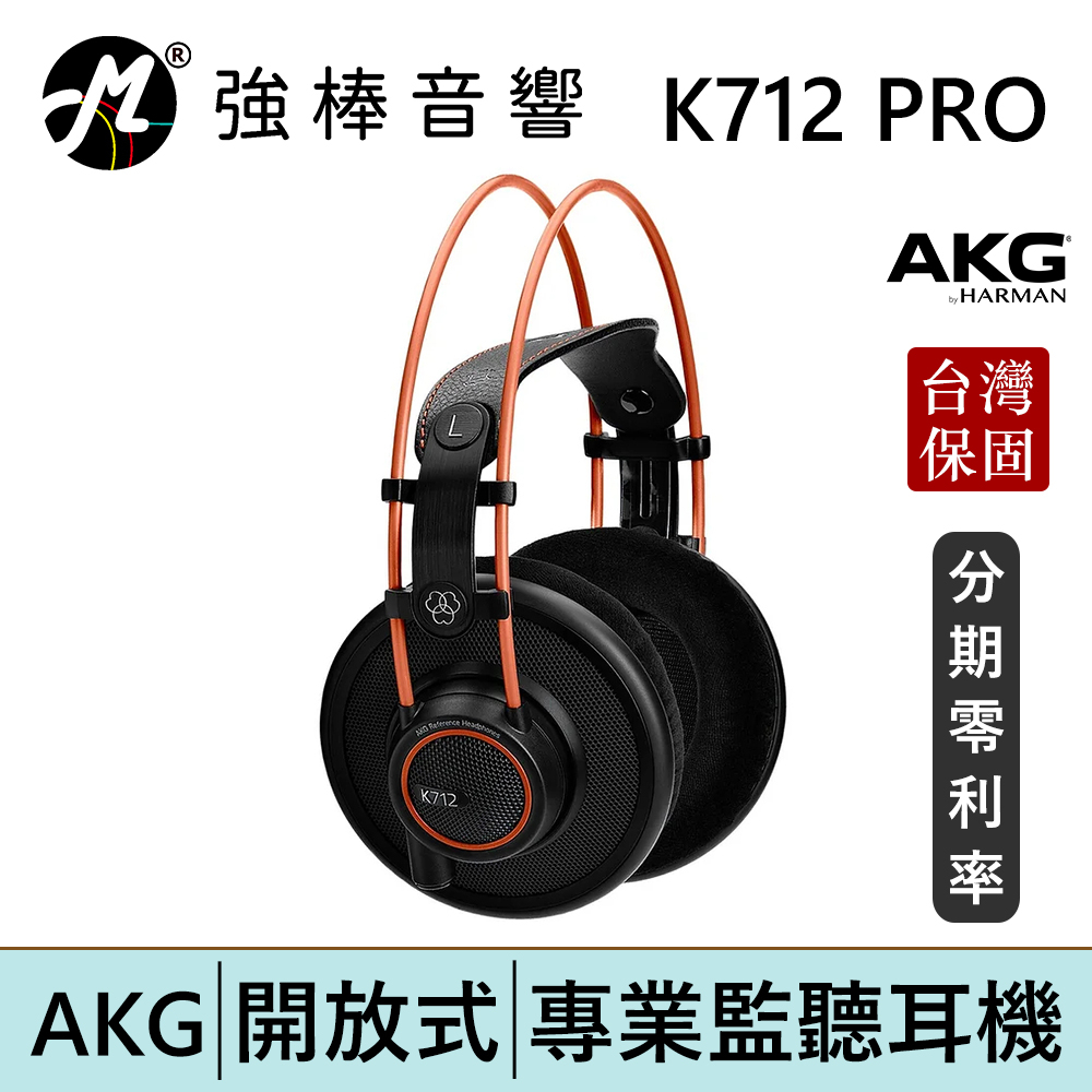 AKG K712 PRO 開放式耳罩監聽耳機頭戴式專業錄混音/實況/音樂