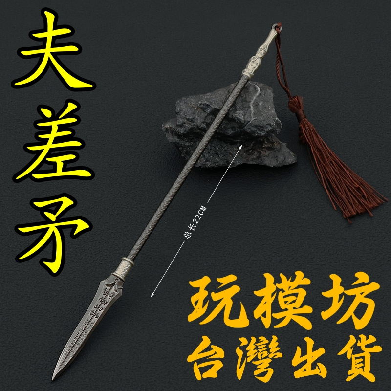 現貨 - 送刀架 】『 吳王夫差矛 』22cm 鋅合金材質 劍 武器 模型 no.4074 | 蝦皮購物