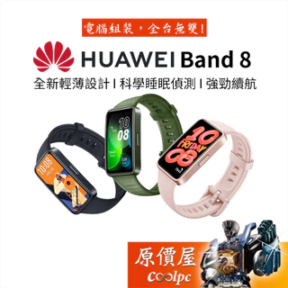 HUAWEI Band 8 智慧手錶【多款顏色可選】血氧自動監控/1.47吋螢幕/2週超長續航/原價屋
