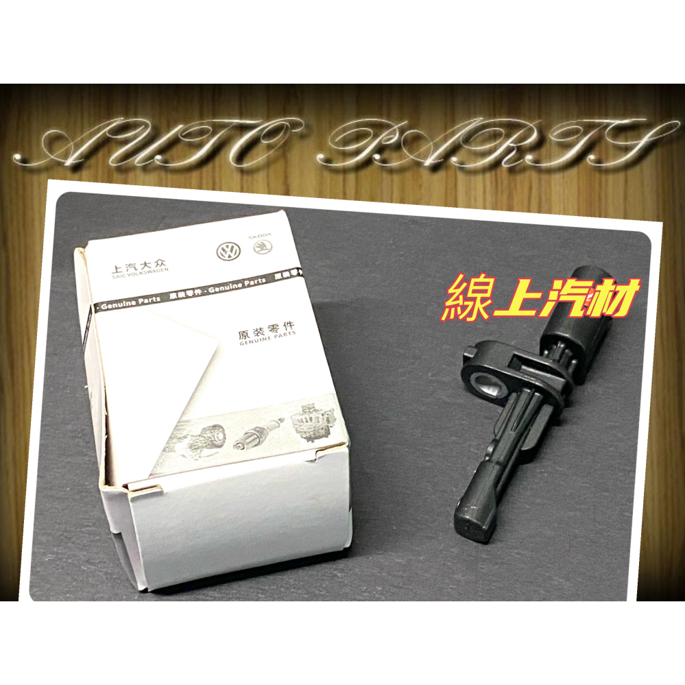 線上汽材 正廠 煞車感應器/煞車感應器/ABS感應器/WHT003864/後 CADDY/A3/S3/TT/GOLF | 蝦皮購物