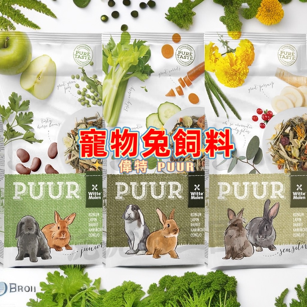 荷蘭 偉特 PUUR純天然草本兔成兔/兔飼料 幼兔 成兔 | 蝦皮購物