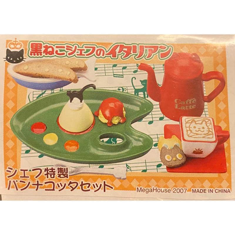 内箱未開封】メガハウス 黒ねこシェフのイタリアン 未開封》黒ねこ