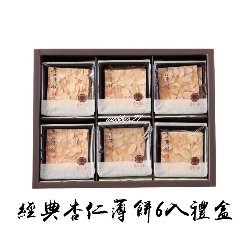 喜利廉‼️杏仁瓦片 杏仁薄餅 中秋 禮盒 葵花子 黑芝麻 太陽餅 鳳梨酥 蜜糖烤餅 台中 清水 名產 伴手禮 | 蝦皮購物