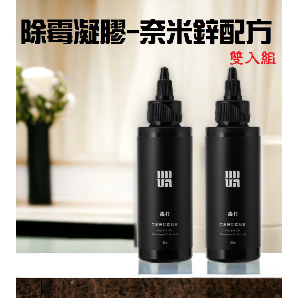 2入組 毒打-奈米鋅科技除霉凝膠(除黴菌、除霉菌)《毒打毒消環衛科技 DUDA 》 | 蝦皮購物