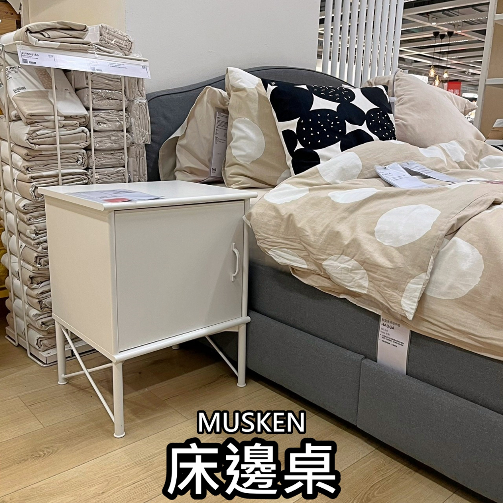 俗俗賣代購 IKEA宜家家居 熱銷商品 高CP值 MUSKEN 床邊桌 邊桌 床邊櫃 收納櫃 置物櫃 邊櫃 臥室收納 | 蝦皮購物
