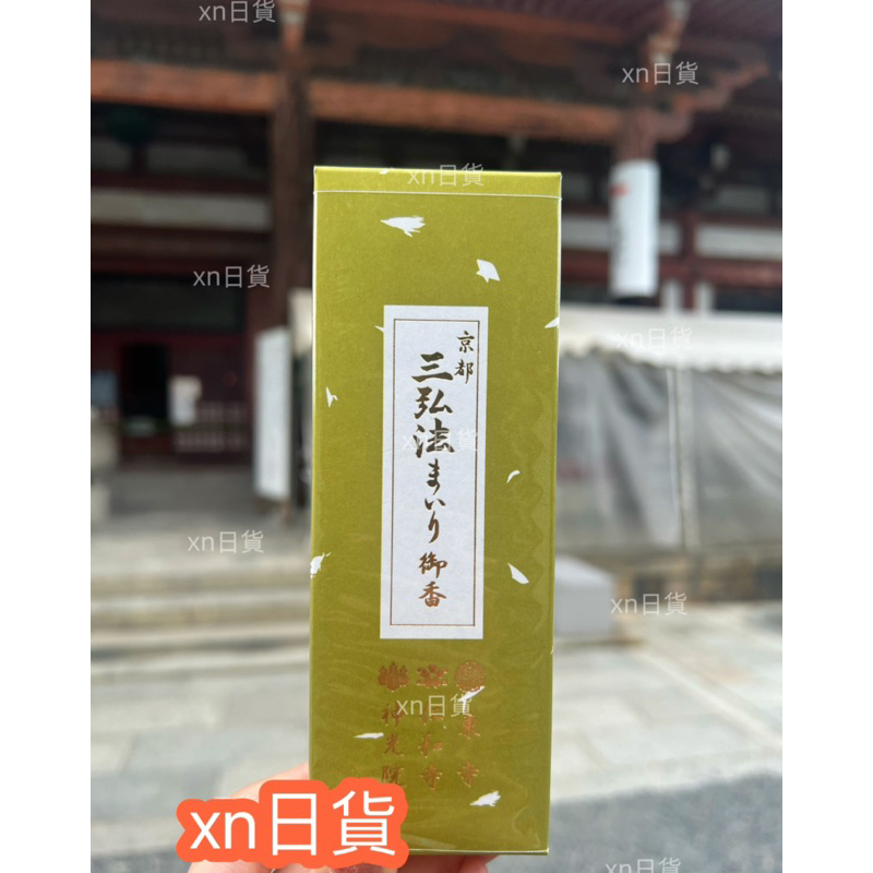 xn日貨【現貨】已補貨🔥日本京都東寺線香東寺香三弘法線香（神光院