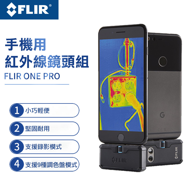 FLIR】全新品FLIR ONE PRO 紅外線熱感應鏡頭熱成像鏡頭熱感應原廠台灣