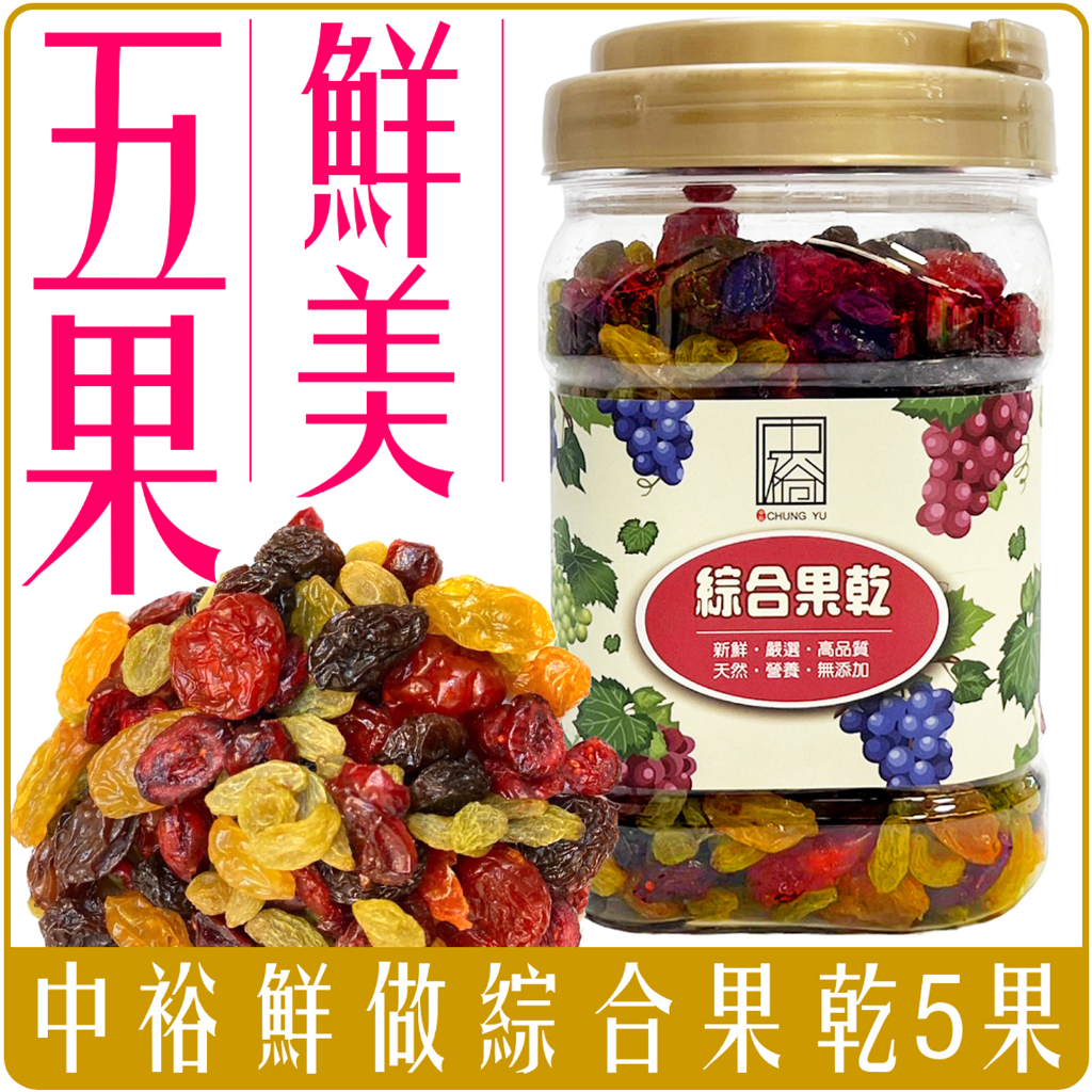 Chara 微百貨 》 中裕 新鮮 現做 綜合 果乾 五果 果莓 金黃 葡萄乾 蔓越莓乾 番茄乾 400g 5果 | 蝦皮購物