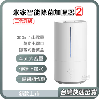 【台灣當天出貨】二代 小米 米家 智能 除菌 加濕器 2 4.5L 米家除菌加濕器 2 水氧機 小米 加濕器 香氛機