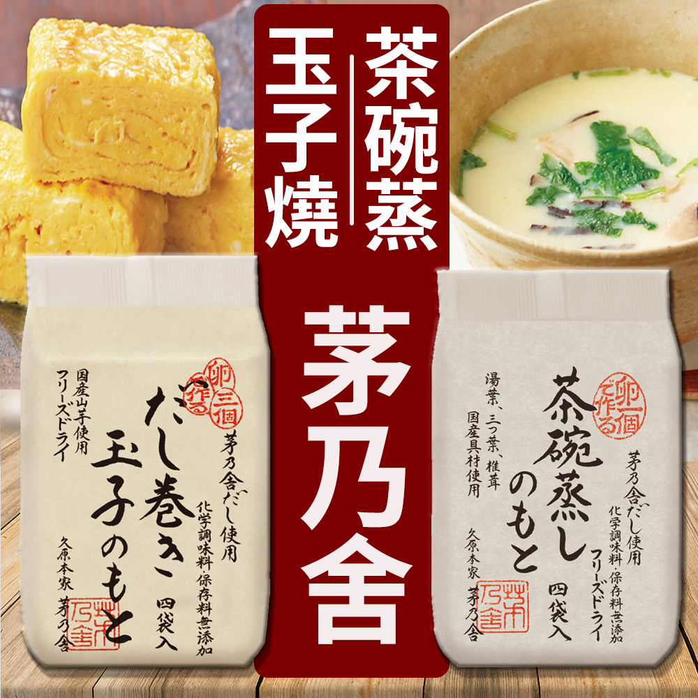 日本久原本家 茅乃舍【茶碗蒸 / 玉子燒】📣高湯包 / 高湯塊 / 調理包 / 蒸蛋 / 蛋捲 / 現貨 | 蝦皮購物