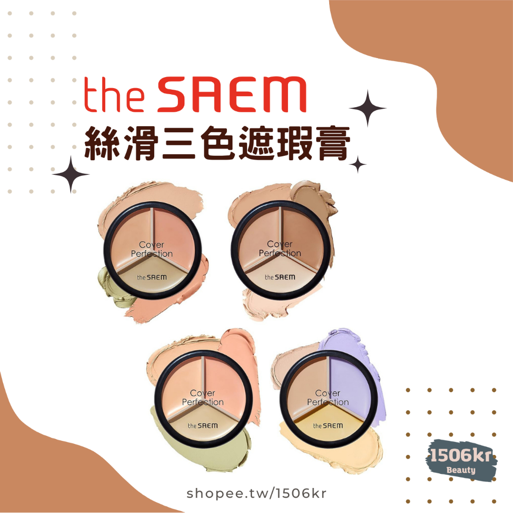 【1506kr】♦︎The saem 得鮮♦︎ 絲滑三色遮瑕膏 遮瑕 打亮 修容 thesaem | 蝦皮購物