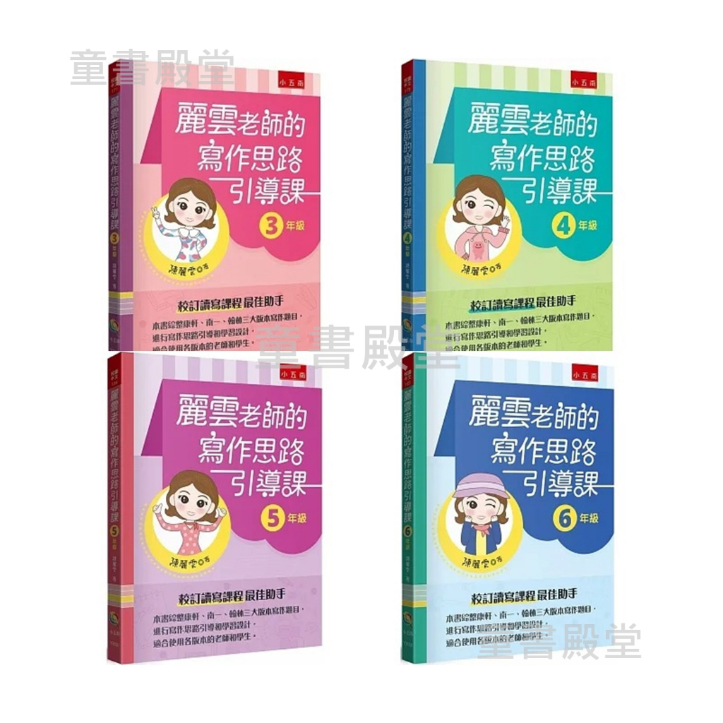 現貨《五南》麗雲老師的寫作思路引導課 3年級 4年級 | 蝦皮購物