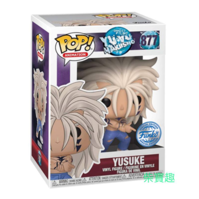 柴寶趣FUNKO 877 魔人幽助限定版國際貼ANIMATION 幽遊白書正版美版 