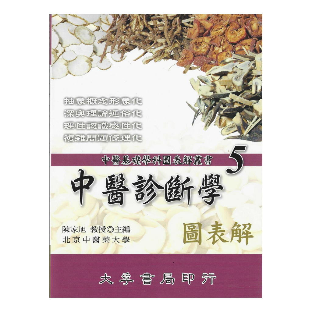 中醫診斷學圖表解-中醫基礎學科圖表解叢書(5) 平裝(陳家旭) 978-957-765-391-8 yulinpress育林出版社 | 蝦皮購物