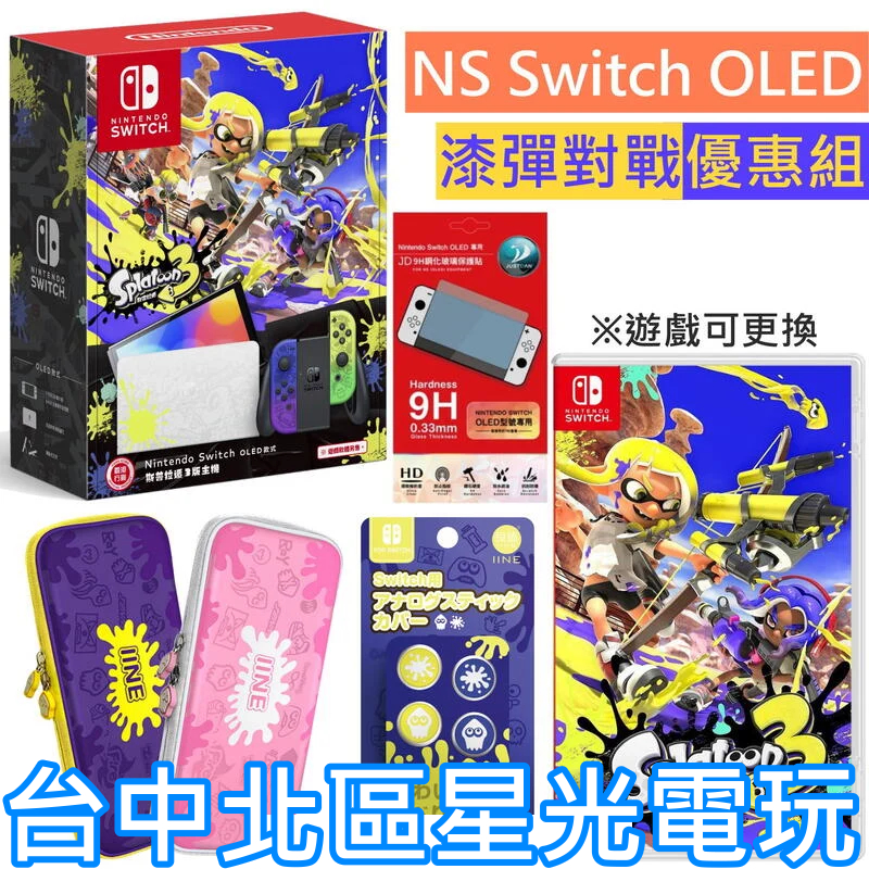 Ns Switch Oled 【漆彈大作戰優惠組】 斯普拉遁3 款式 主機＋遊戲＋收納包＋玻璃貼＋類比套 【台中星光】 蝦皮購物