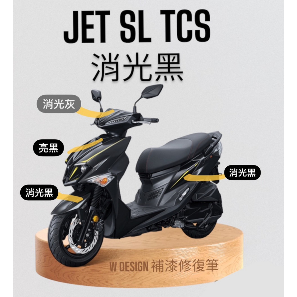 JET SL TCS 消光黑 TCS消光黑 SL補漆 補漆筆 點漆筆 機車補漆 消光黑補漆 | 蝦皮購物