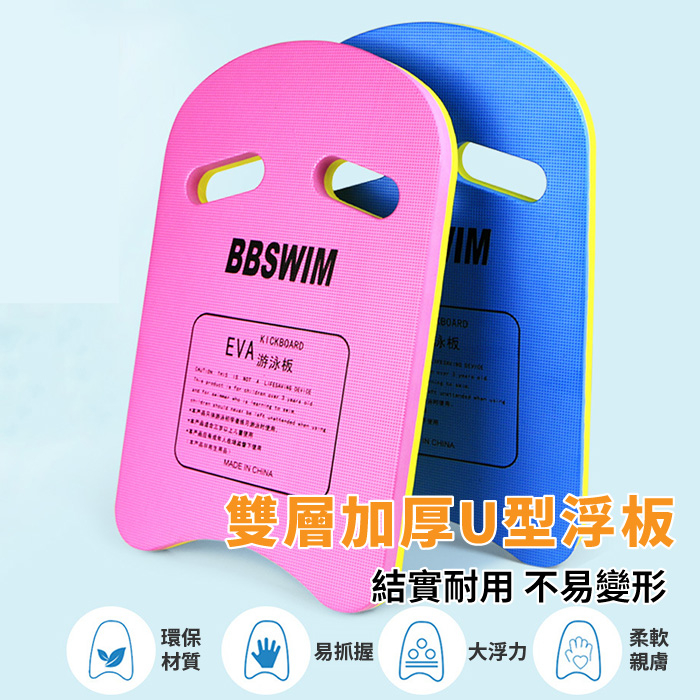 特價 BBSWIM 浮板 雙層加厚U型浮板 游泳學習浮板 輔助浮板 EVA浮板 助泳板 游泳用品 宅宅愛買 | 蝦皮購物