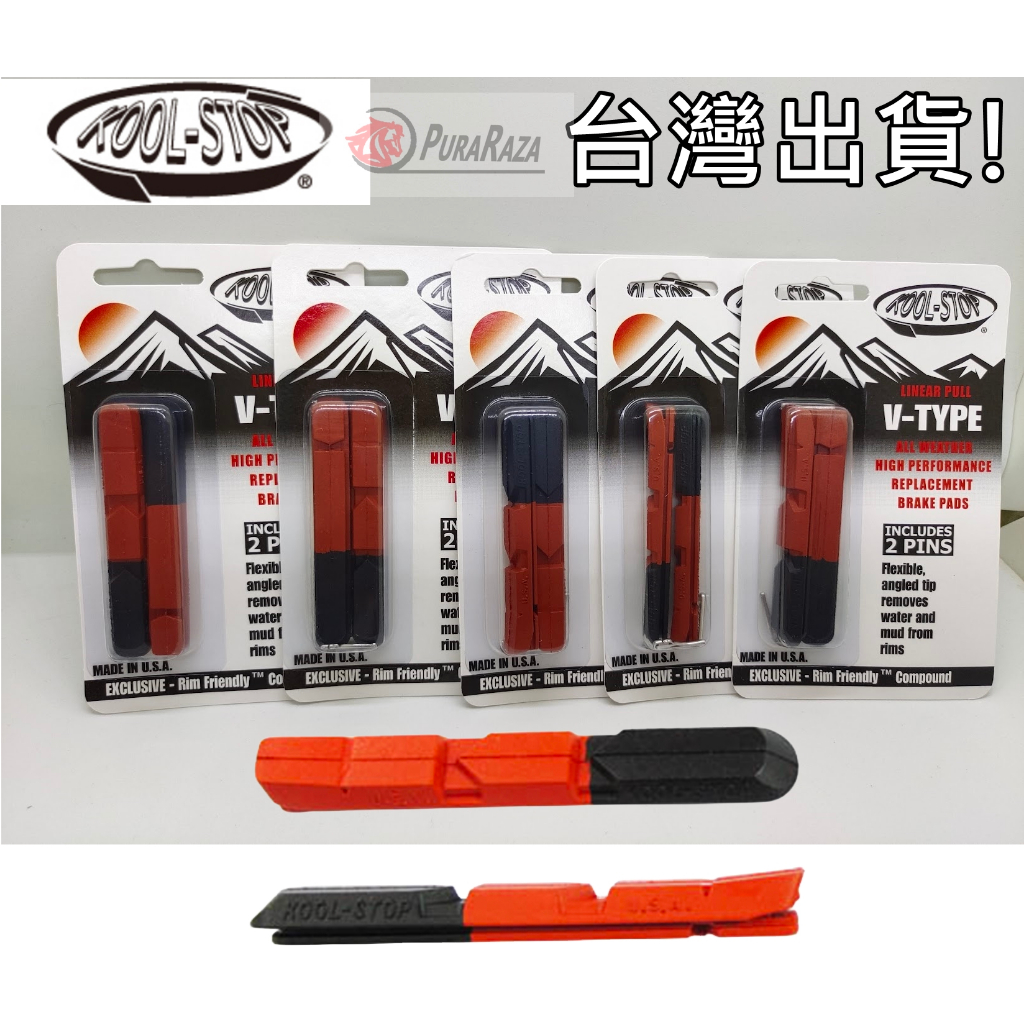 美國 KOOL-STOP V-TYPE V型 煞車皮 剎車皮 煞車塊 雙色 混和材質 排泥排水 全天候 乾溼 晴雨 v煞 | 蝦皮購物