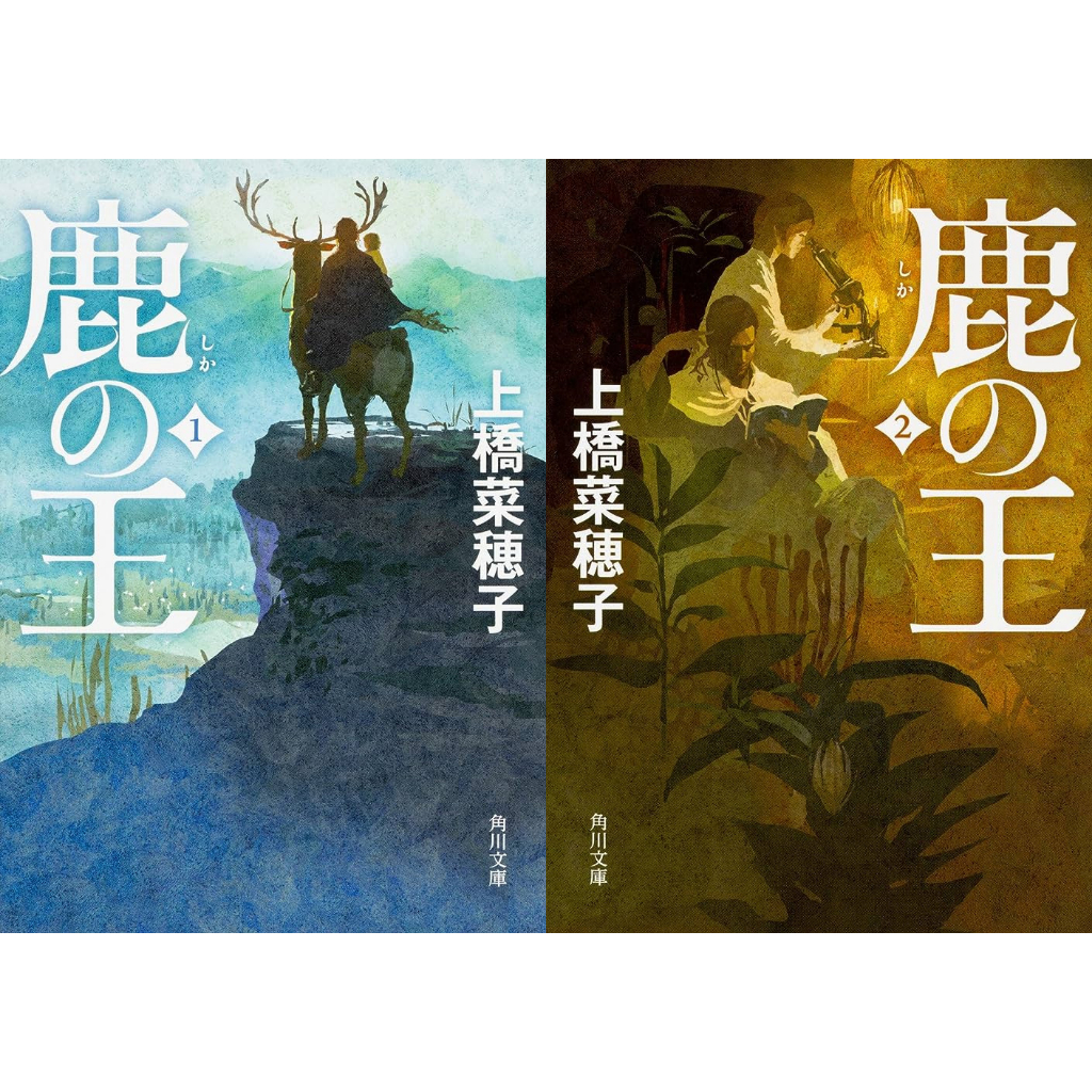 上橋菜穗子 鹿王1-2 鹿の王1-2 附書套 日文原文小說 | 蝦皮購物