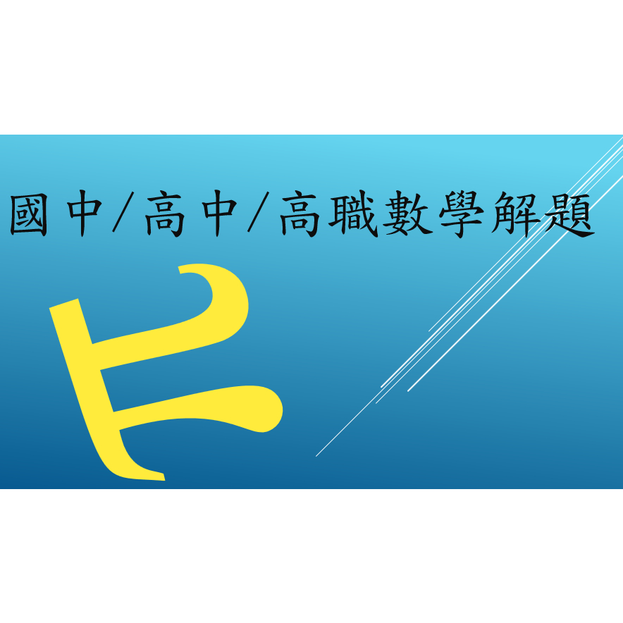 國中/高中/高職數學解題專區 | 蝦皮購物
