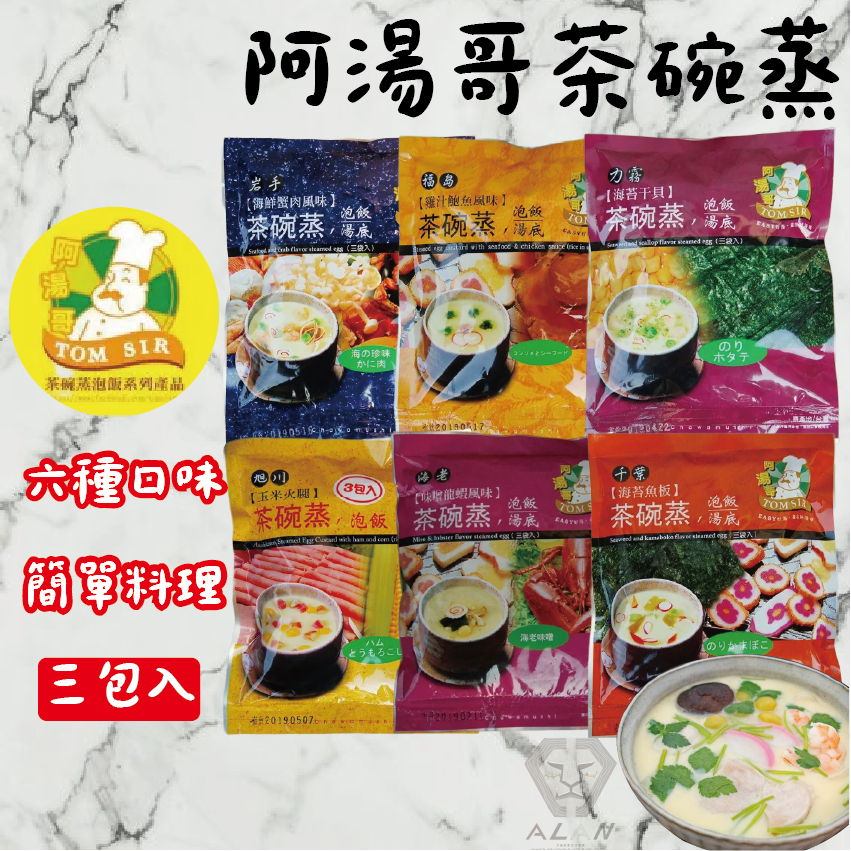 現貨 阿湯哥茶碗蒸 市場熱銷 食品合格認證 泡飯 蒸蛋 濃湯 茶碗蒸 調理包 伴手禮 | 蝦皮購物