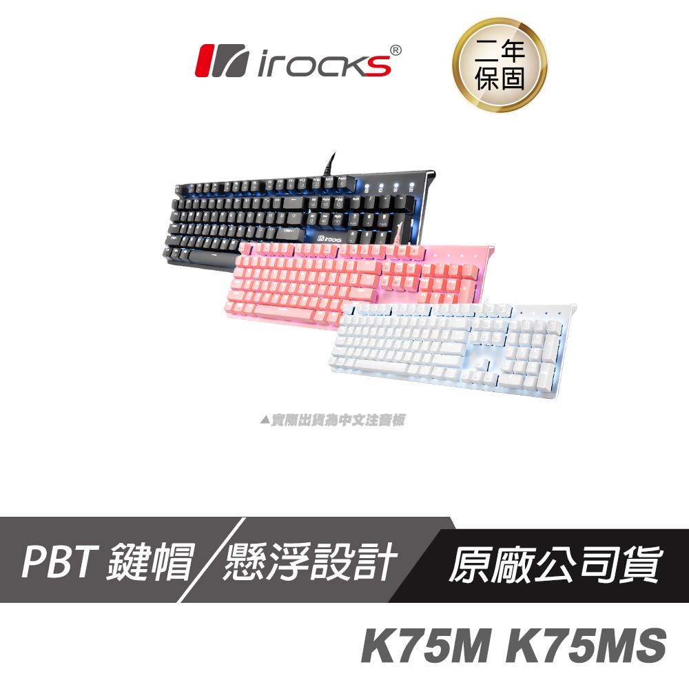 iRocks 艾芮克K75M IRK75MS 機械式鍵盤黑色中文/PBT/Cherry軸/懸浮式