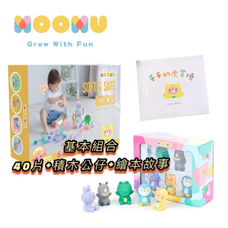 全新未拆 Moomu香草軟積木40片+千千手指偶積木公仔+繪本故事書 | 蝦皮購物
