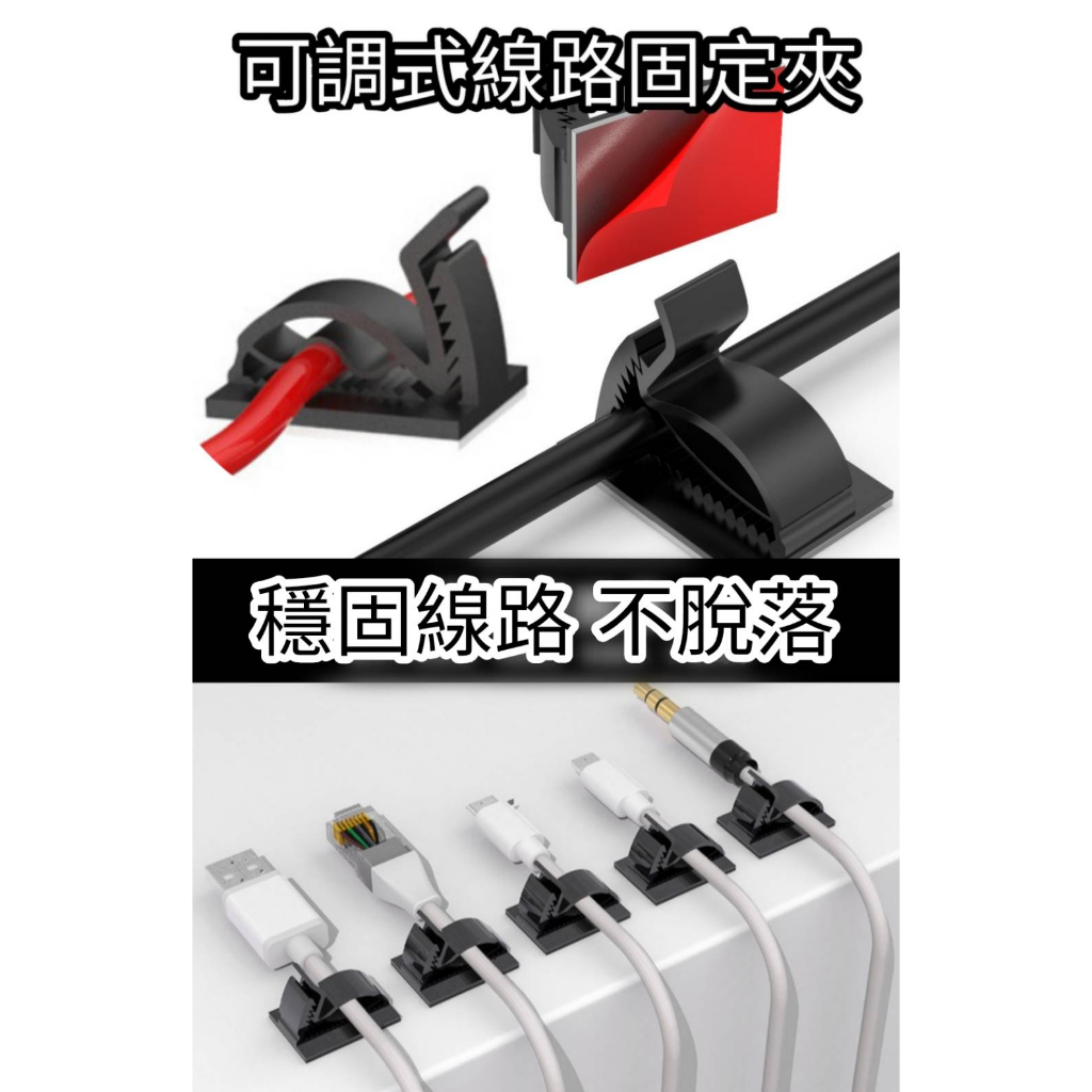 可調式線路固定夾 理線器 理線帶 收線扣 整理電線固定器 卡扣式無痕線卡子 網線走線神器 束線夾 集線扣 整理夾 束線帶 | 蝦皮購物