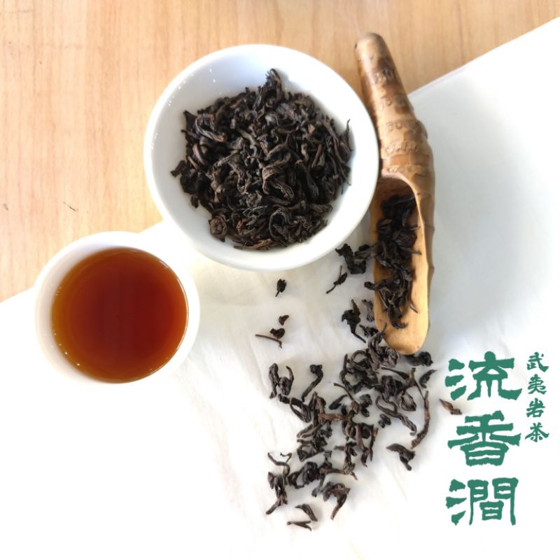 蝶笑也茶舍】1984年武夷岩茶- 流香澗20G/100G 正岩茶頂上奇種_旺久茶莊